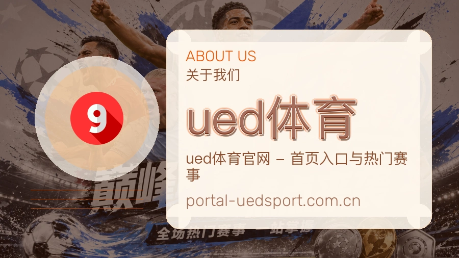 ued体育关于我们图片