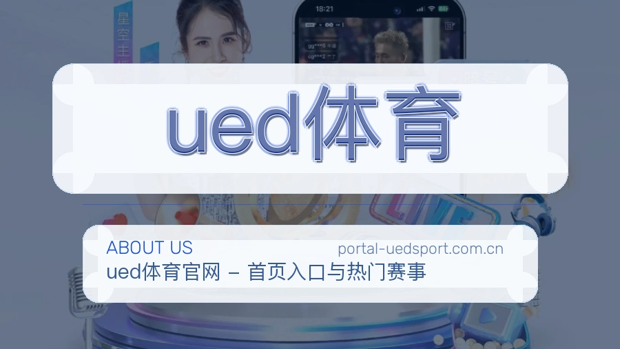 ued体育综合体育服务介绍
