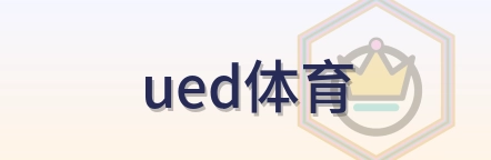 ued体育 Logo